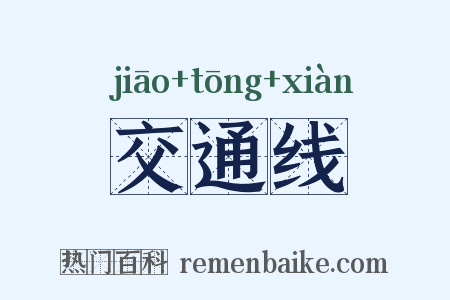 交通线是什么意思的图片